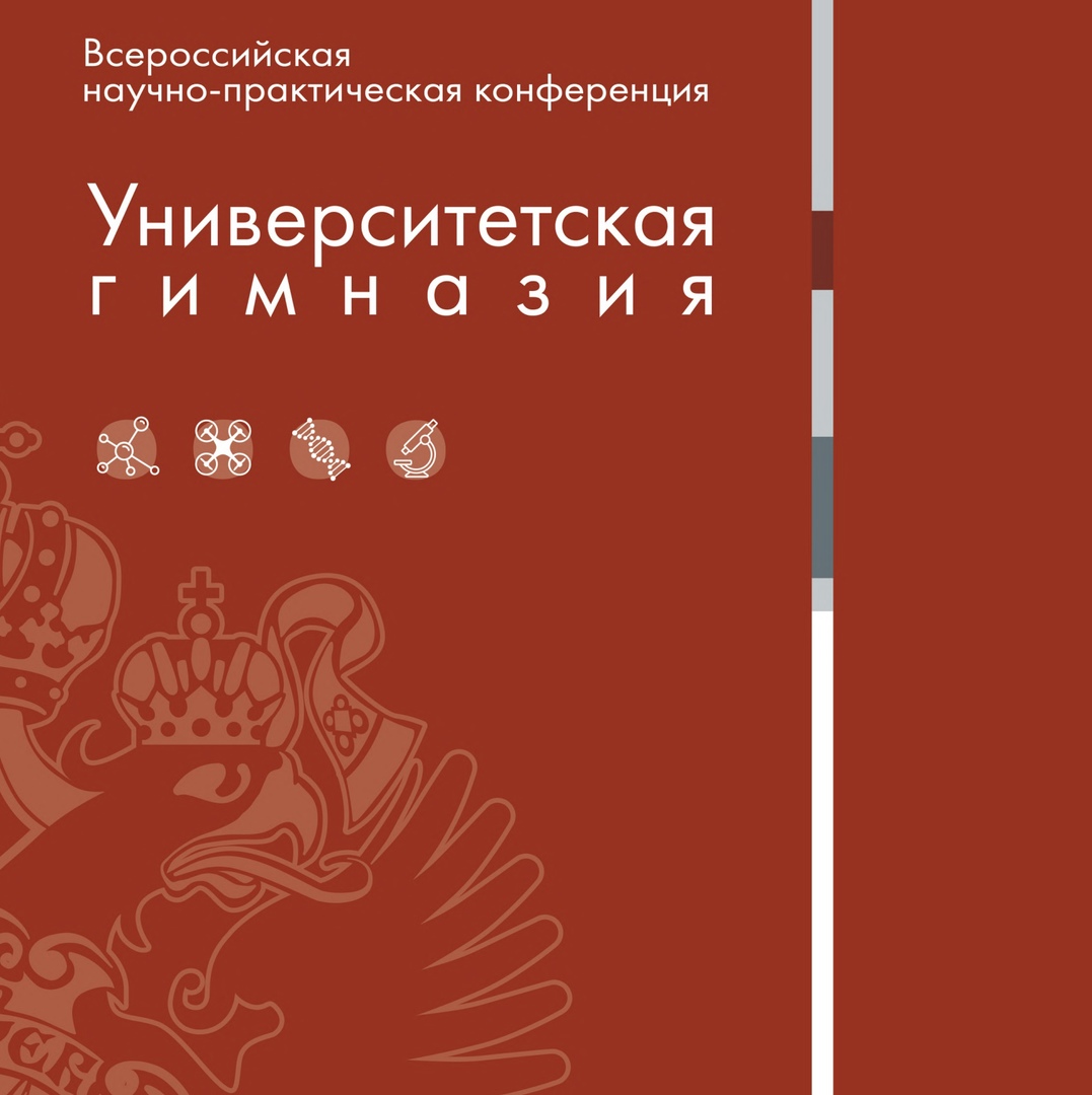 Всероссийская научно-практическая конференция «Университетская гимназия»